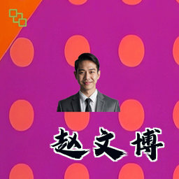 赵文博