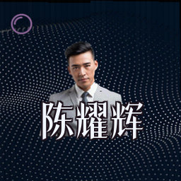 陈耀辉