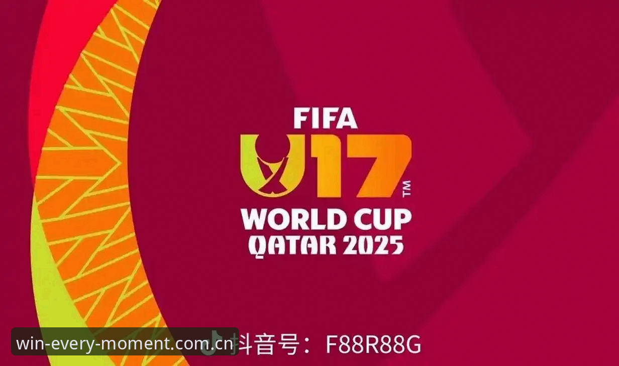 U17世界杯抽签结果实战分析：德赢体育平台老用户分享中青队出线策略